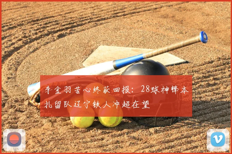 李金羽苦心终获回报：28球神锋本扎留队辽宁铁人冲超在望